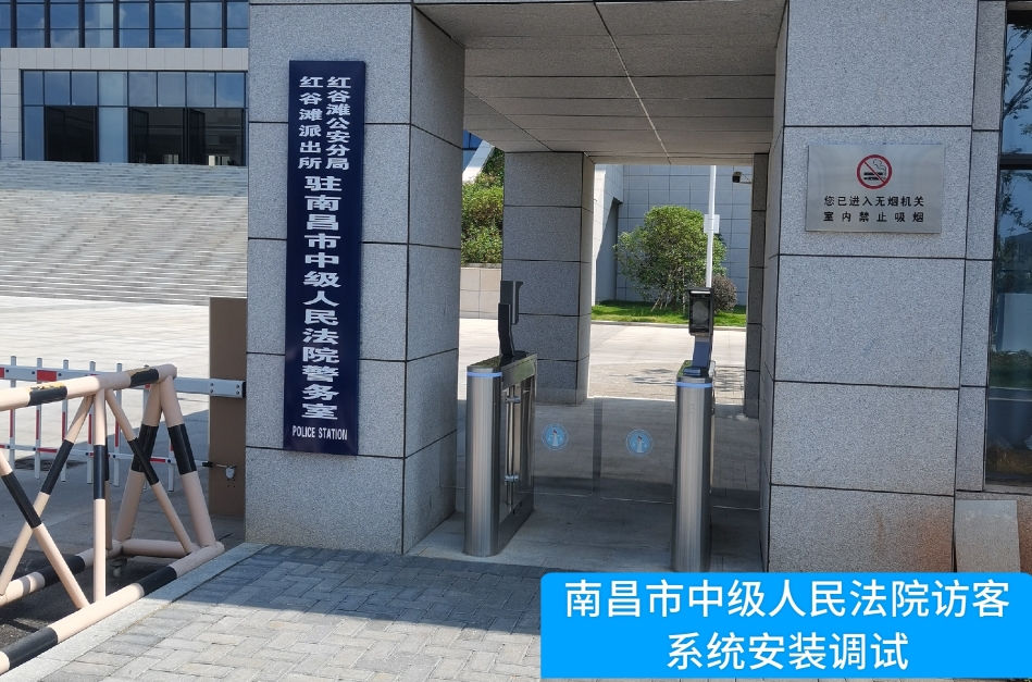 南昌市中级人民法院部署一竞技官网访客管理系统，提升法院安全管理与服务水